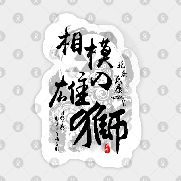 Hojo Ujiyasu Lion of Sagami Calligraphy Art Sticker by Takeda_Art